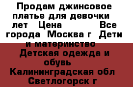 Продам джинсовое платье для девочки 14лет › Цена ­ 1 000 - Все города, Москва г. Дети и материнство » Детская одежда и обувь   . Калининградская обл.,Светлогорск г.